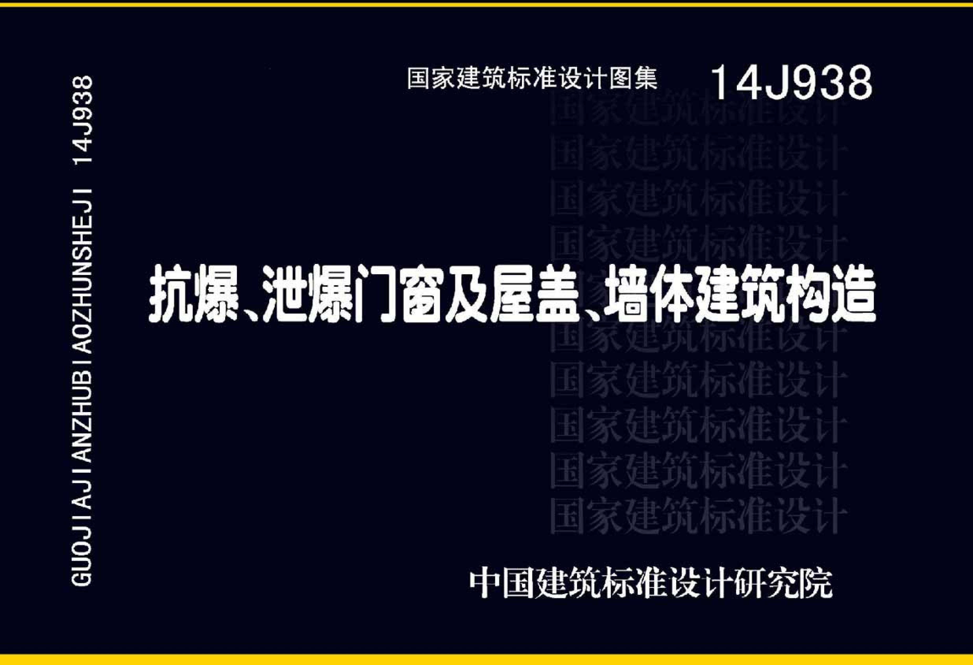 14J938 《抗爆、泄爆門窗及屋蓋、墻體建筑構(gòu)造》圖集